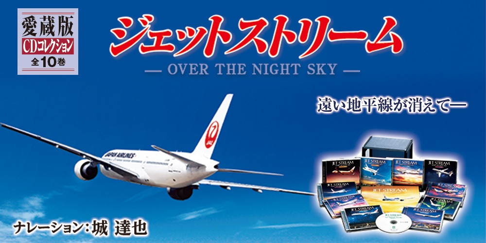 ジェットストリーム OVER THE NIGHT SKY CD全10巻 | ユーキャン通販