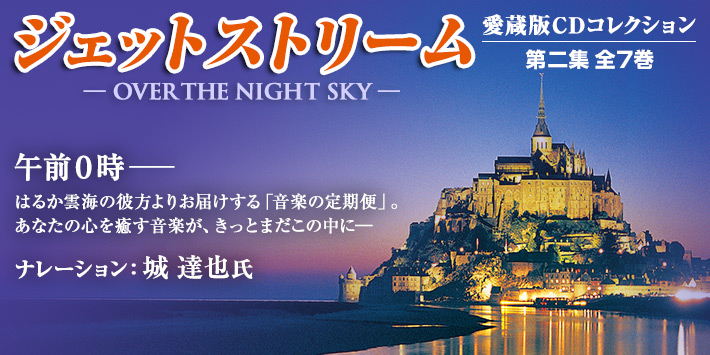 ジェットストリーム OVER THE NIGHT SKY 第二集 CD全7巻