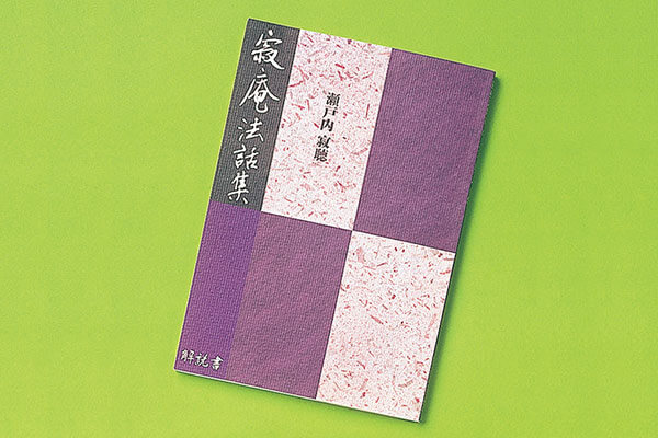寂庵法話集 CD全12巻 | ユーキャン通販ショップ