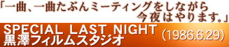 「一曲、一曲たぶんミーティングをしながら今夜はやります。」SPECIAL LAST NIGHT 黒澤フィルムスタジオ(1986.6.29)