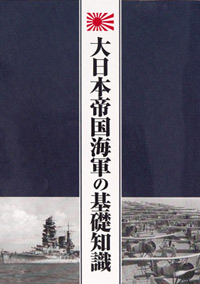 付録1　大日本帝国海軍の基礎知識
