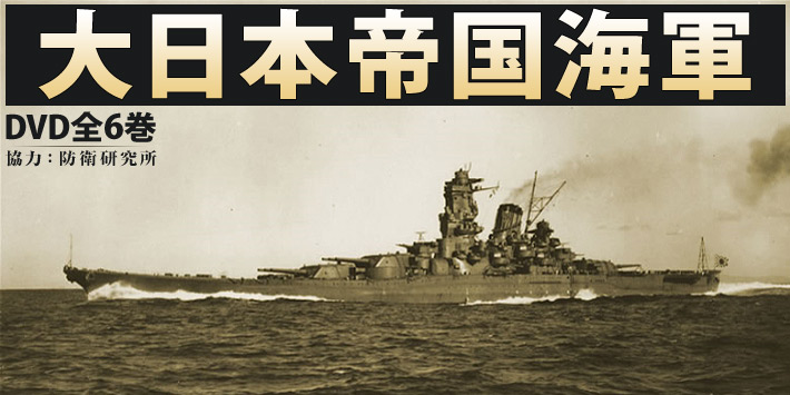 大日本帝国海軍 DVD全6巻 | ユーキャン通販ショップ