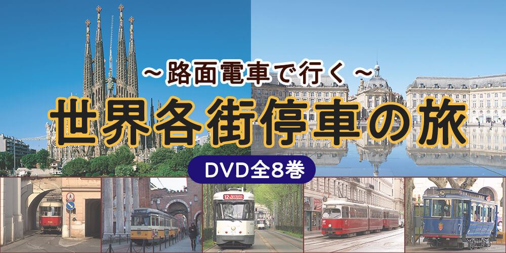 路面電車で行く世界各街停車の旅 DVD全8巻 | ユーキャン通販ショップ