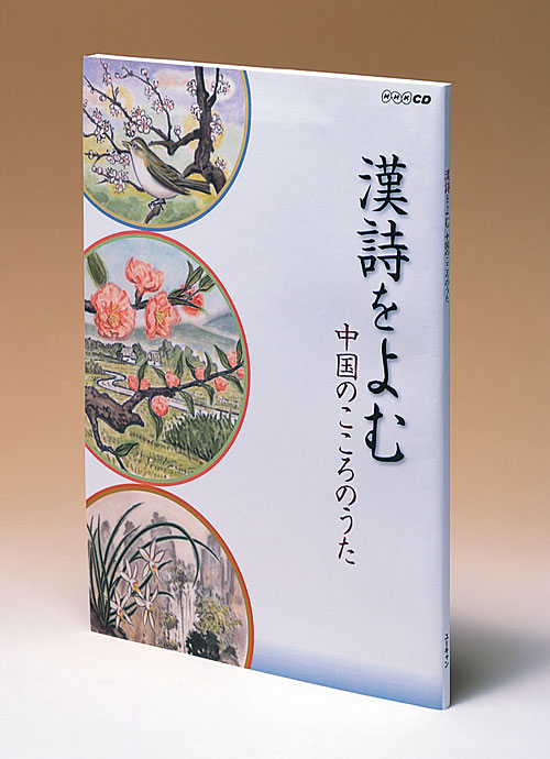 「漢詩をよむ ～中国のこころのうた～ CD全8巻」付録1. テキスト