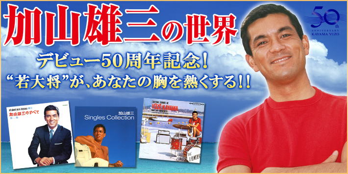 「加山雄三の世界」 CD全10巻