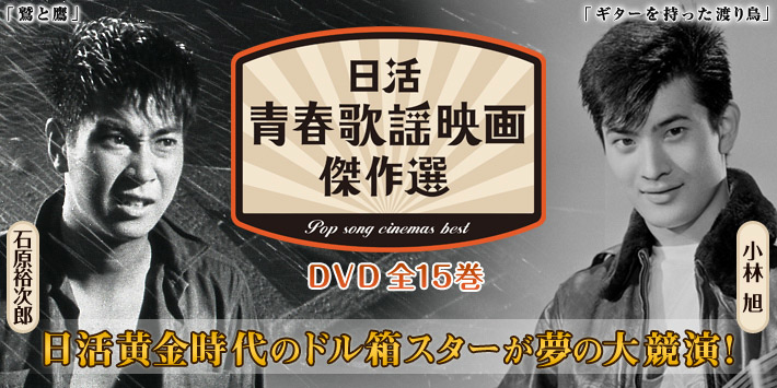 日活・青春歌謡映画傑作選 巻   ユーキャン通販ショップ