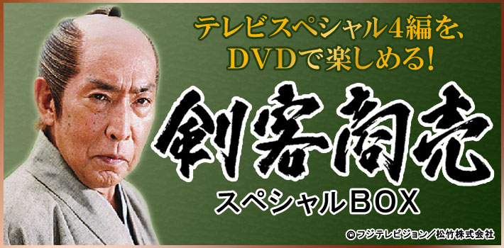 鬼平犯科帳スペシャルBOX DVD全4巻