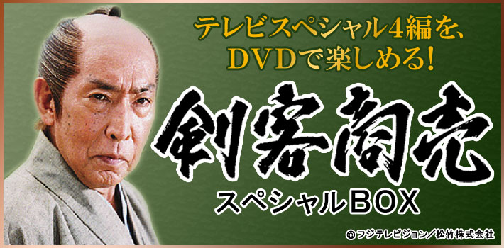 剣客商売スペシャルBOX DVD全4巻 | ユーキャン通販ショップ