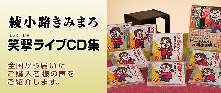 綾小路きみまろ 笑撃ライブ Cd全10巻 口コミ 評判 レビュー ご購入者様の感動の声 ユーキャン通販ショップ