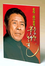 北島三郎の世界 CD全10巻 | ユーキャン通販ショップ