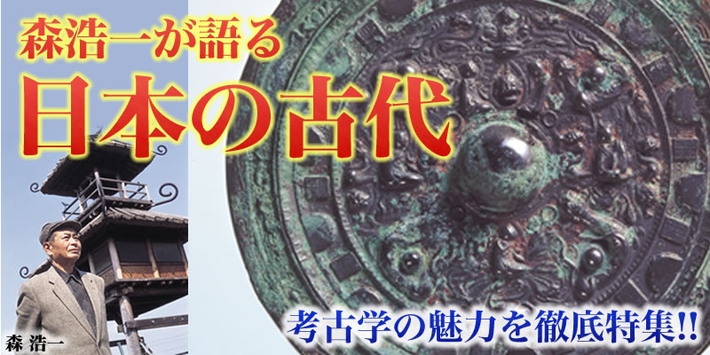 森浩一が語る「日本の古代」DVD全12巻。考古学の魅力を徹底特集!!