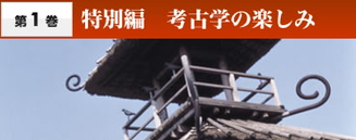 森浩一の日本の古代 DVD全12巻 | ユーキャン通販ショップ