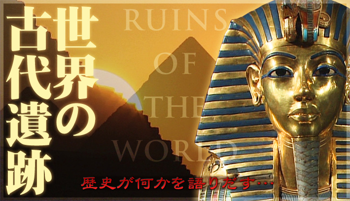 「世界の古代遺跡」DVD全8巻。歴史が何かを語りだす…