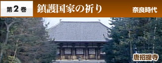 第２巻 鎮護国家の祈り 奈良時代 唐招提寺