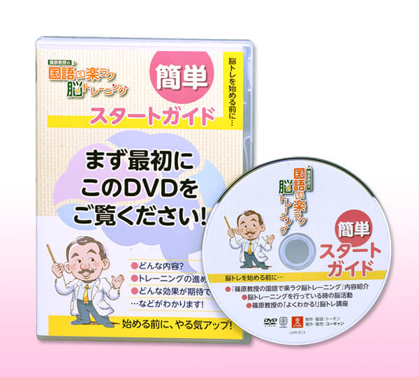 篠原教授の 国語で楽ラク脳トレーニング DVD全12巻 | ユーキャン通販