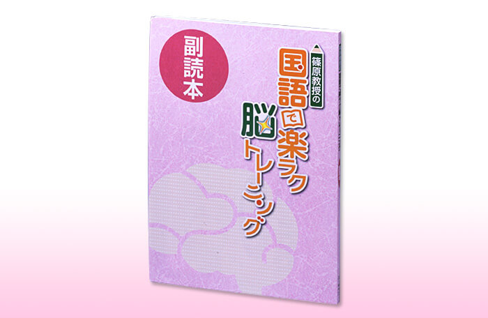 篠原教授の 国語で楽ラク脳トレーニング DVD全12巻 | ユーキャン通販 