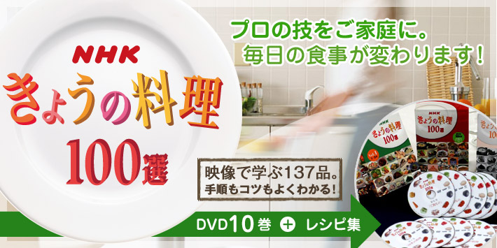NHK きょうの料理100選 DVD全10枚 | ユーキャン通販ショップ