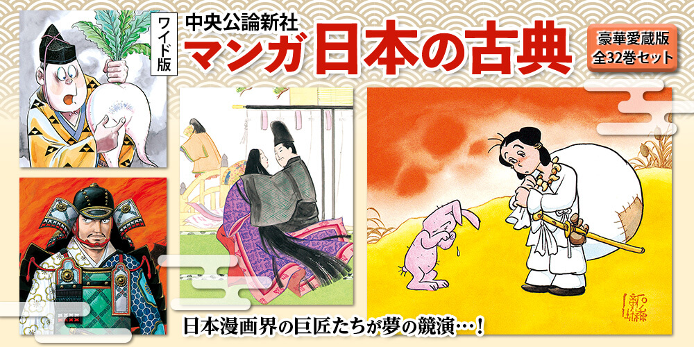 マンガ 日本の古典 全32巻セット | ユーキャン通販ショップ