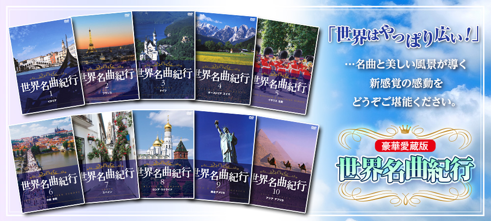 世界名曲紀行 DVD全10巻 ユーキャン通販ショップ