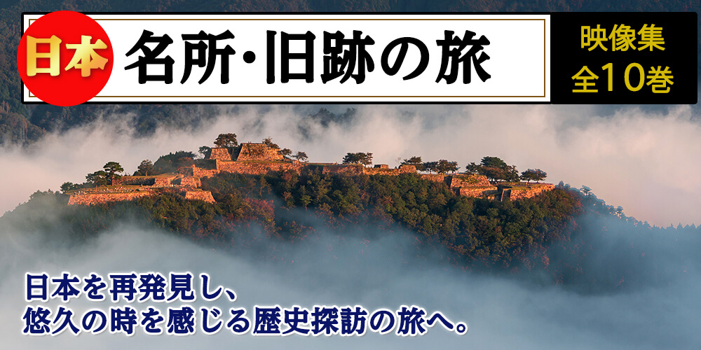 DVD　全10巻　日本　名所・旧跡の旅　ユーキャン通販ショップ