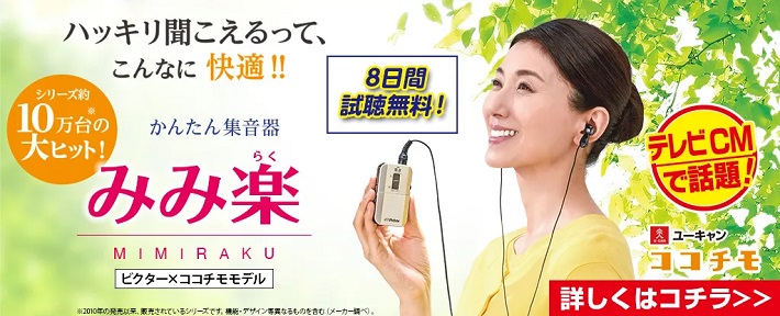 ポケット型集音器　みみ楽　ビクター