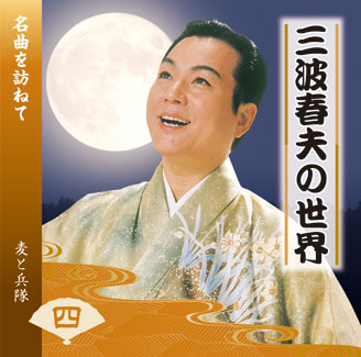 三波春夫の世界 CD全10巻 | ユーキャン通販ショップ