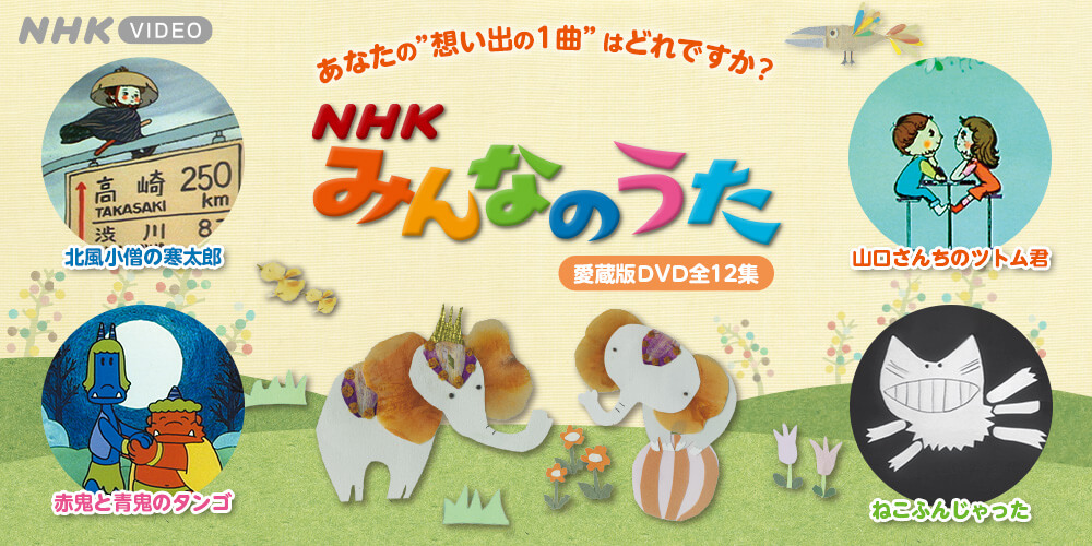 NHK みんなのうた 愛蔵版DVD全12集