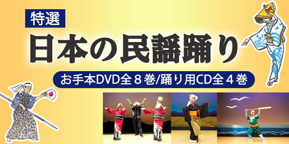 特選 日本の民謡踊り　お手本DVD全8巻/踊り用CD全4巻