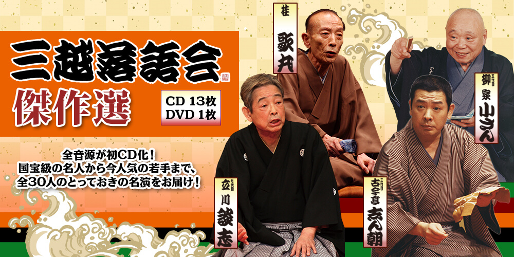 三越落語会傑作選 CD13枚+DVD1枚