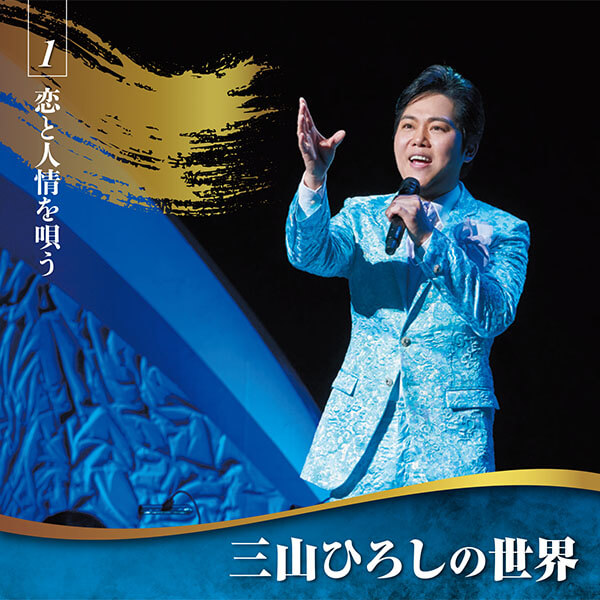 ▲ユーキャン CDまとめ 三山ひろしの世界 日本の民謡 昭和の流行歌