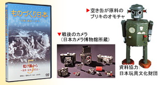 空き缶が原料のブリキのオモチャ（資料提供：日本玩具文化財団）、戦後のカメラ（日本カメラ博物館所蔵）