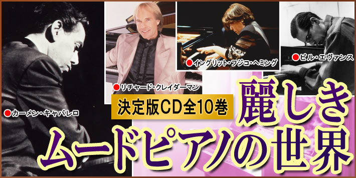 「麗しきムードピアノの世界 CD全10巻」