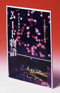 「ムード物語 CD全12巻 ムード歌謡大全集」付録1. 鑑賞アルバム「ムード物語」
