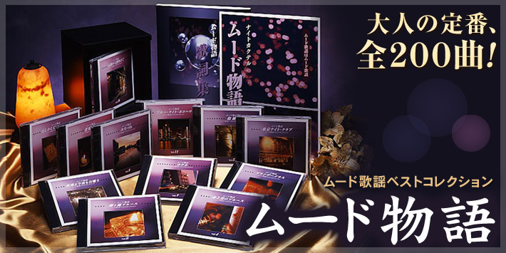 ムード歌謡ベストコレクション「ムード物語」CD全12巻。