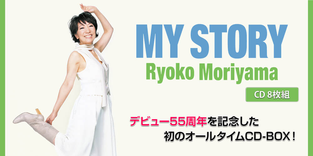 森山良子 MY STORY CD8枚組