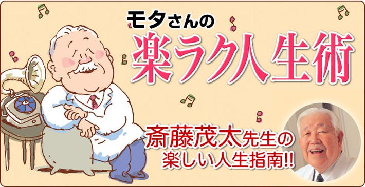 「モタさんの楽ラク人生術」 CD全12巻