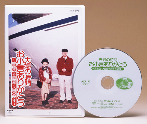 付録1 DVD 夫婦の時間「お小言ありがとう」～斎藤茂太・美智子夫婦の56年～