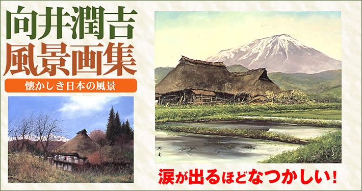 向井潤吉風景画集「懐かしき日本の風景」全2巻