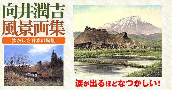 向井潤吉風景画選集 懐かしき日本の風景 全2巻 | ユーキャン通販ショップ