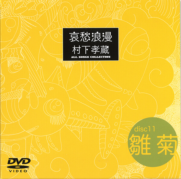 村下孝蔵 ALL SONGS COLLECTION CD10巻+DVD1巻 | ユーキャン通販ショップ