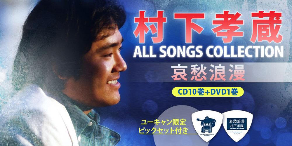 村下孝蔵 ALL SONGS COLLECTION CD10巻+DVD1巻 | ユーキャン通販ショップ
