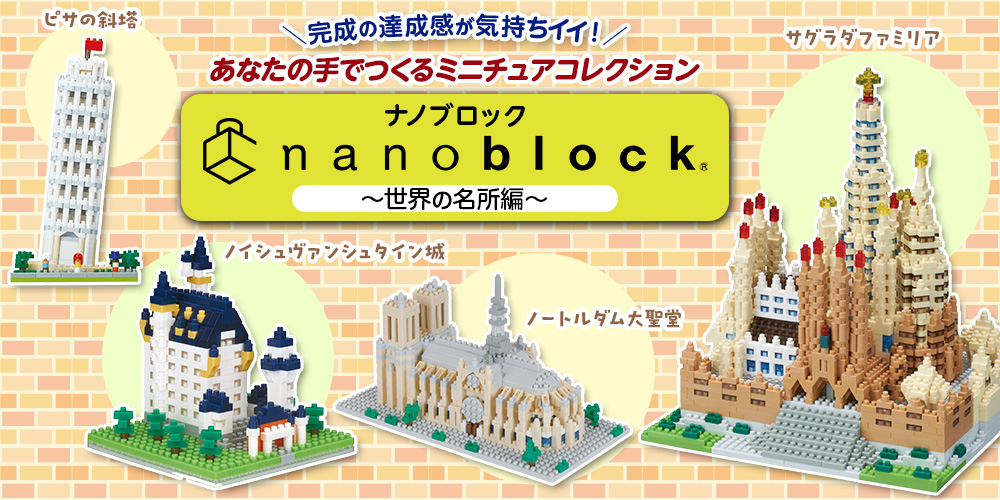 nanoblock®（ナノブロック®）～世界遺産編～