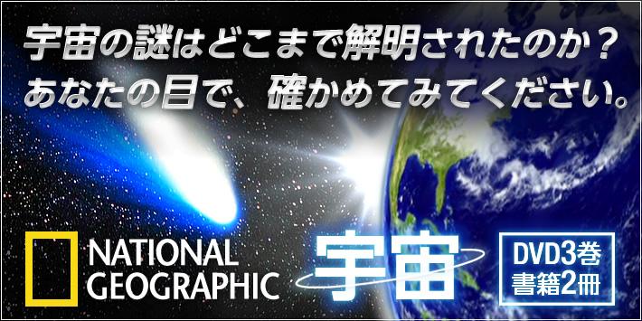 ナショナル ジオグラフィック 宇宙 DVD3巻+書籍2冊