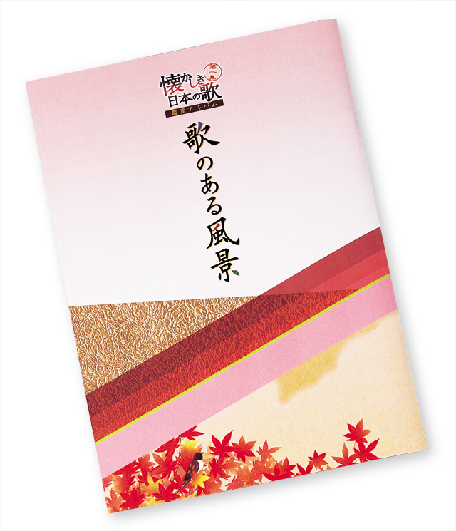 「懐かしき日本の歌 第一集 CD全7巻」付録1. 鑑賞アルバム「歌のある風景」