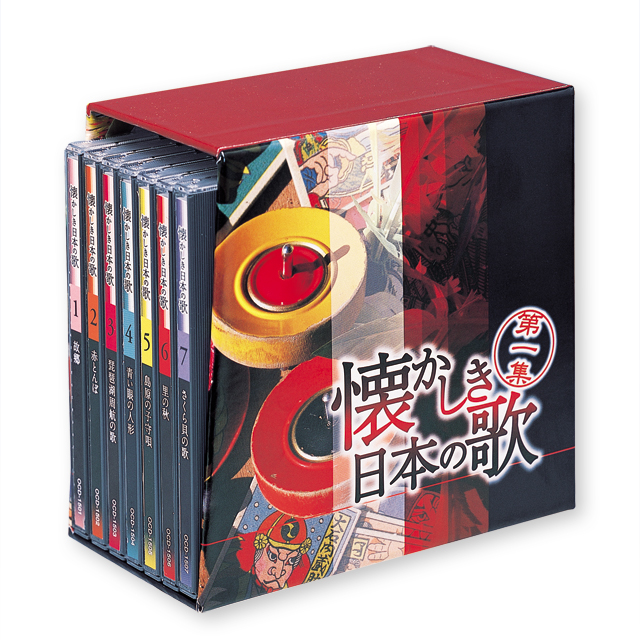 「懐かしき日本の歌 第一集 CD全7巻」付録3. オリジナル収納ケース