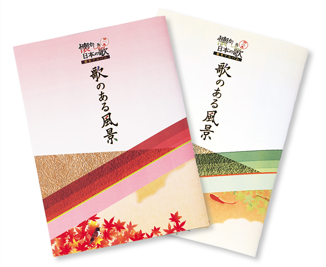 「懐かしき日本の歌 第一集＋第二集 CD全14巻」付録1. 鑑賞アルバム「歌のある風景」