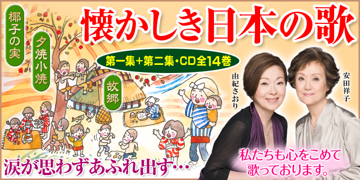 懐かしき日本の歌 第一集＋第二集 CD全14巻