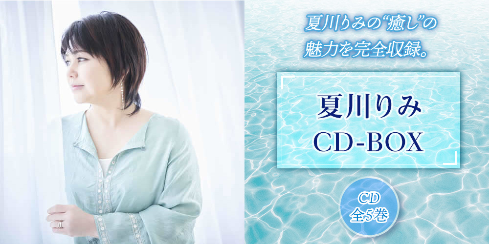 夏川りみ CD-BOX CD全5巻
