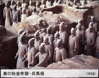 秦の始皇帝陵・兵馬俑（中国）