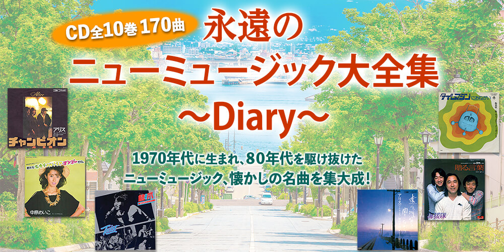 CD全10巻170曲　永遠のニューミュージック大全集～Diary～　ユーキャン通販ショップ